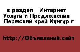  в раздел : Интернет » Услуги и Предложения . Пермский край,Кунгур г.